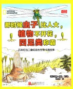 那时候虫子比人大,植物不开花,四足类称霸