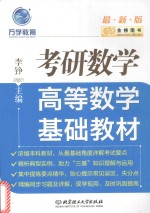 金榜图书 高等数学基础教材 考研数学 2017版