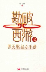 勘破西游 3 西天取经万千谋