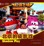 超级飞侠有声图画故事书 北京的皮影戏 双语版