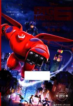 迪士尼大电影双语阅读 超能陆战队 BIG HERO 6 典藏版