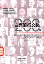 白宫流行文化200年