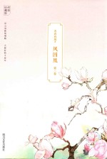 凤囚凰 第1卷 终极珍藏版