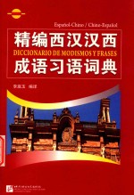 精编西汉汉西成语习语词典