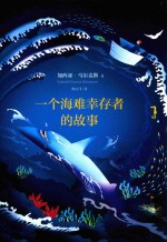 马尔克斯 一个海难幸存者的故事
