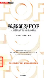 私募证券FOF 大资管时代下的基金中基金