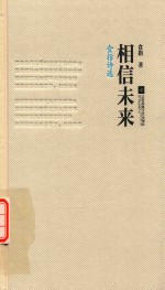 相信未来 食指诗选