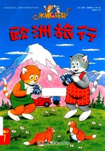 米娜和马努 第1辑 欧洲旅行