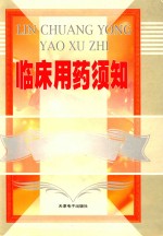 临床用药须知 2