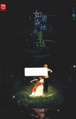 如果森林有童话