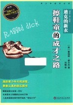 美国青少年必读经典 迪克的新衣 擦鞋童的成才之路
