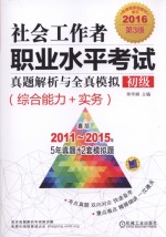 社会工作者职业水平考试真题解析与全真模拟2016 初级 综合能力+实务