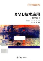 XML技术应用 第2版