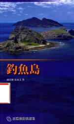 钓鱼岛 日文版