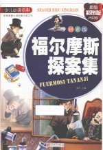 福尔摩斯探案集 超值彩图版 拼音版