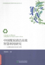 中国煤炭清洁高效智慧利用研究 以煤炭清洁发电为例