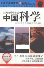 刘兴诗爷爷讲述 中国科学 古代科学 交通 工程建筑 医药 兵器