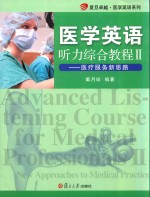 医学英语听力综合教程 2 医疗服务新思路