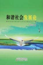 和谐社会发展论
