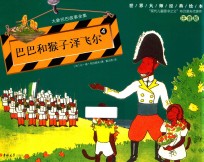 巴巴和猴子泽飞尔