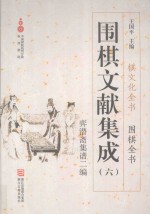 围棋文献集成 6