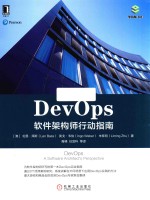 DevOps 软件架构师行动指南