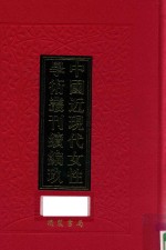 中国近现代女性学术丛刊 续编 9 第27册