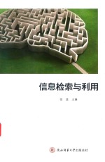 信息检索与利用