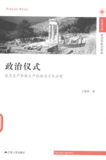 政治仪式 权力生产和再生产的政治文化分析