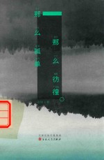 那么孤单 那么彷徨
