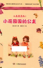 小香草系列 小花园国的公主