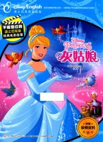 不能错过的迪士尼双语经典电影故事 灰姑娘 6-12岁