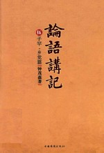 论语讲记 5 子罕 乡党篇