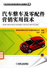 汽车整车及零配件营销实用技术