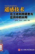 遥感技术在土地利用调查与监测中的应用