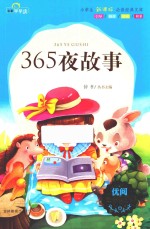 名著早早读 365夜故事