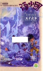 汤小团 21 纵横三国卷 5 天子之争
