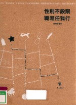 性别不设限 职涯任我行 2006“男生向左走,女生向右走?行业与性别关系,破除职涯选择的性别偏见”校园巡回纪实专刊