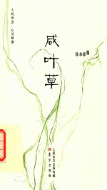 咸叶草