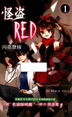 怪盗RED 1 闪亮登场