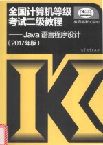 全国计算机等级考试二级教程 Java语言程序设计 2017版
