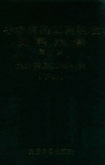 中华民国工商税收史料选编 第5辑 地方税及其他税捐 上