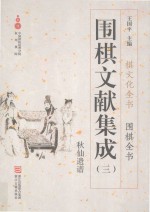 围棋文献集成 3