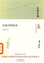 大家小书 名篇词例选说