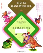 全世界最安全的家 注音·全彩版