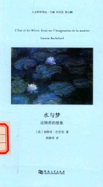 水与梦 论物质的想象