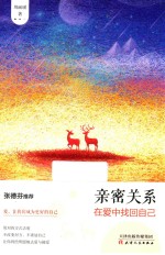 亲密关系 在爱中找回自己