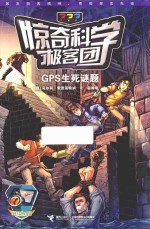 惊奇科学极客团 GPS生死谜题