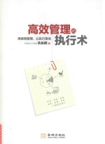 高效管理的执行术 用表格管理,让执行落地