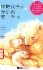 你把我养大 我陪你变老